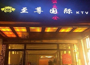 孝义哪个KTV少爷男模妹子服务好-至尊国际KTV消费价格服务点评