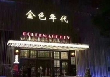 孝义KTV陪唱男公关哪家最便宜-金色年代KTV便宜消费点评